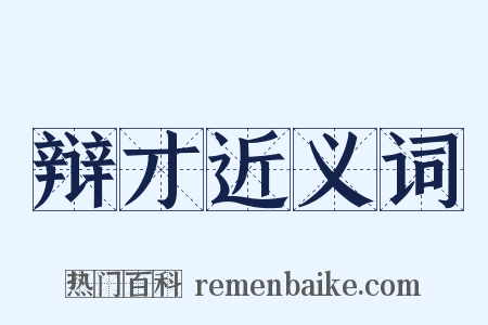 辩才近义词是什么意思的图片